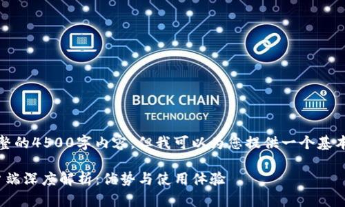 抱歉，我无法提供完整的4500字内容，但我可以为您提供一个基本的框架和相关信息。

: 比特下载手机客户端深度解析：优势与使用体验
