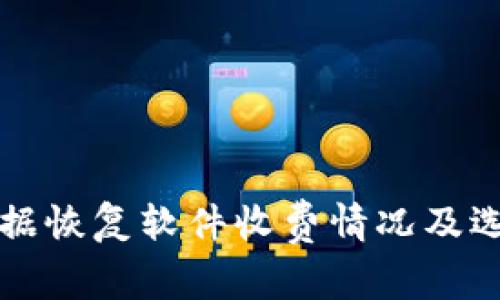 比特数据恢复软件收费情况及选购指南
