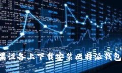 如何在苹果设备上下载安装比特派钱包：详尽指