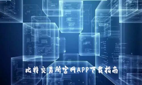 比特交易所官网APP下载指南