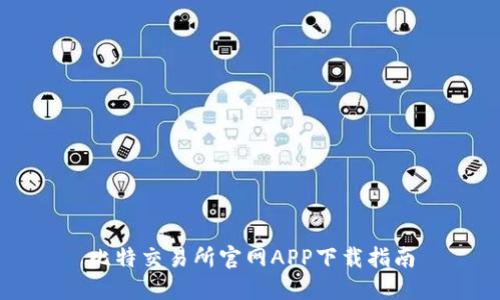 比特交易所官网APP下载指南