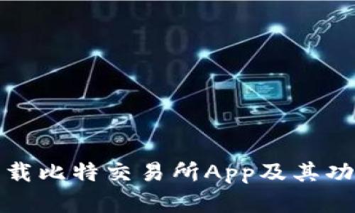 如何下载比特交易所App及其功能详解