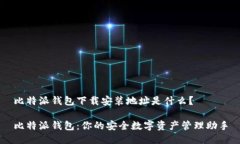 比特派钱包下载安装地址是什么？比特派钱包：