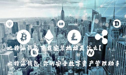 比特派钱包下载安装地址是什么？

比特派钱包：你的安全数字资产管理助手