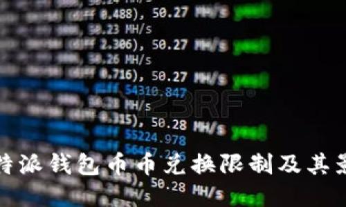比特派钱包币币兑换限制及其影响