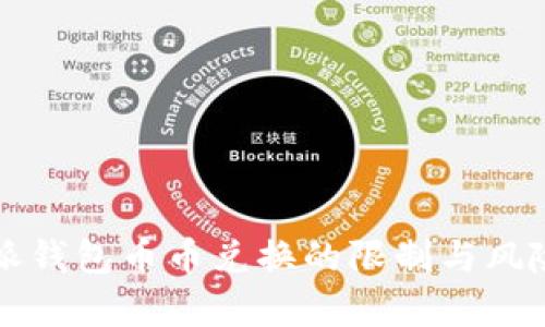 比特派钱包币币兑换的限制与风险分析