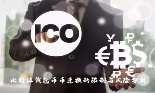 比特派钱包币币兑换的限制与风险分析