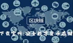 冷钱包app下载官网：安全数字货币存储的最佳选