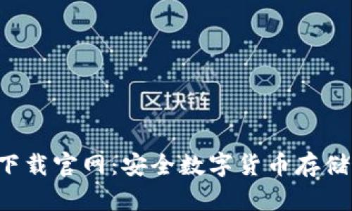 冷钱包app下载官网：安全数字货币存储的最佳选择