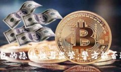 比特派钱包的隐私性与监管：警方能否追踪交易