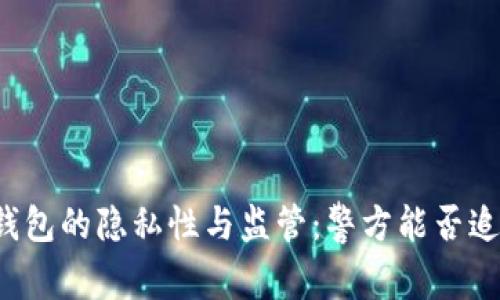 比特派钱包的隐私性与监管：警方能否追踪交易？