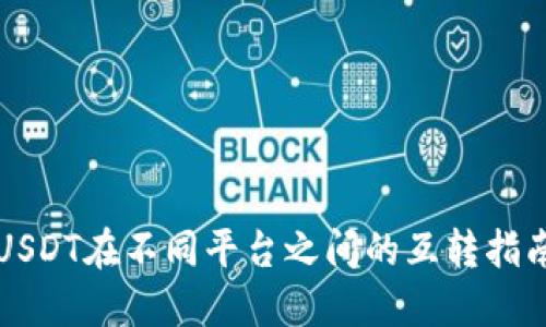 USDT在不同平台之间的互转指南