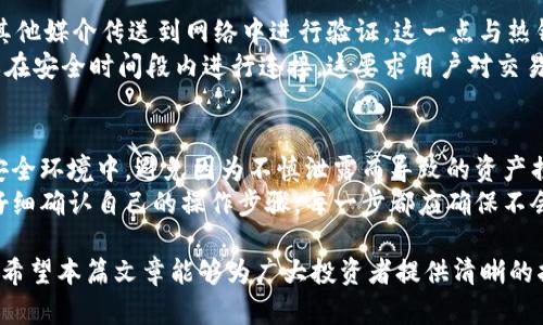 	在数字货币时代，冷钱包可否变成一个赚钱的工具？		冷钱包, 数字货币, 财务安全/guanjianci   

随着区块链和加密货币的普及，越来越多的人开始关注如何安全存储和管理他们的数字资产。冷钱包作为一种安全存储数字货币的方法，受到了广泛的关注。那么，除了保护资产，冷钱包是否能够通过其他方式来赚钱呢？本文将对此进行探讨，并详细解答相关问题。

一、冷钱包的基本概念与原理
冷钱包，又称离线钱包，顾名思义是与互联网隔绝的一种加密货币存储方式。这种钱包的优势在于降低了被黑客攻击和盗窃的风险。冷钱包通常可以是硬件设备（如Ledger、Trezor等），也可以是纸质钱包。其工作原理是在用户的私钥不连接到互联网的状态下进行数字资产的存储和管理。

二、冷钱包的类型
冷钱包的种类各有不同，最常见的有以下几种：
ul
    li硬件钱包：如Ledger Nano S/X、Trezor等，具备较高的安全性和用户体验，支持多种类型的加密货币。/li
    li纸钱包：将公钥和私钥打印在纸张上，虽然安全性高，但相对不便于操作，需要用户妥善保存。/li
    li离线计算机：一种将加密货币存储在未连接网络的计算机中的方法，尽管安全性更高，但使用复杂度也增加。/li
/ul

三、冷钱包能不能赚钱？
冷钱包本身并不直接产生收益，但可以通过以下方式间接实现盈利：
ul
    li存币生息：一些平台允许用户将冷钱包中的资产借给他人，提供利息作为回报。/li
    li挖矿收益：某些冷钱包支持挖矿，有用户将其用于用于获取区块奖励。/li
    li投资增值：关键是选择稳健的数字资产进行长期投资，利用冷钱包的安全性保护资产价值。/li
/ul

四、可能存在的风险
尽管冷钱包安全性高，但也可能面临一些风险，如私钥丢失、硬件故障等。用户需要了解相关风险，通过定期备份和更换设备来降低损失。此外，不同种类的冷钱包各自面临的潜在风险不同，用户必须根据自己的需求选择适合的方案。

五、如何选择合适的冷钱包？
选择冷钱包需要考虑多个因素，包括安全性、支持的币种、易用性、价格等。用户建议首先了解自身需求，以及对安全性的重视程度，从而选择合适的冷钱包产品。

六、总结
冷钱包作为一种安全性高的数字资产存储方式，虽然不直接产生收益，但通过巧妙的操作结合，其潜在的盈利方式依然值得探索。未来随着数字货币市场的发展，冷钱包的角色也将不断演变。

常见问题解答

h4问题一：冷钱包与热钱包有什么区别？/h4
冷钱包和热钱包的主要区别在于连接互联网的方式。热钱包是在线的钱包，方便用户随时进行交易，但因其在线状态而容易受到攻击。而冷钱包是离线存储的，可以极大地降低风险，适合长时间存储数字资产。
例如，热钱包通常用于日常交易，提供快速的资金流动，而冷钱包则主要用于储存长期犯款项。用户在选择使用哪种类型的钱包时，要考虑到自己的需求：如果是频繁交易，热钱包是较好选择；如果是长线持有，冷钱包更加安全。但无论选择哪种钱包，用户都应意识到，使用任何形式的钱包都需要对私钥的管理保持高度警惕和小心谨慎。

h4问题二：冷钱包的使用安全吗？/h4
冷钱包提供了比热钱包更高的安全性，但它的安全性仍然和用户的方法和意识密切相关。正确使用并管理冷钱包，可以有效防止被黑客攻击、恶意软件入侵等威胁。用户需要做好私钥的存储，防止遗失或泄露。
例如，某些冷钱包会配备多重身份验证、密码保护等功能，可以有效提供额外的安全层级。同时，建议用户将冷钱包放置于安全的地方，避免外界环境影响或由于不当操作而导致的数据丢失。然而，用户仍应保持对该设备的维护并定期备份相关信息，以保证顺利使用冷钱包。

h4问题三：冷钱包支持的币种有限吗？/h4
不同类型的冷钱包支持的币种种类是有差异的。大多数硬件钱包支持多种主流币种，如比特币、以太坊、瑞波币等，但纸钱包通常需要用户手动输入特定的币种地址，支持的范围相对较狭窄。因此，选择适合的钱包时，用户需提前检查所需支持的币种。
此外，随着数字货币市场新币种的不断推出，很多冷钱包也在不断更新兼容性。用户在购买冷钱包时，可以选择支持较广泛币种的设备，确保将来能够轻松添加新币种，不会因设备限制而影响资产的管理和流动性。

h4问题四：冷钱包需要联网才能使用吗？/h4
冷钱包的核心特性正是其“离线”。使用冷钱包进行资产交易时，无需连接互联网。用户可以在网络安全的环境下产生交易签名，再将交易信息通过其他媒介传送到网络中进行验证。这一点与热钱包的实时在线交易方式显然不同。
虽然冷钱包操作相对而言复杂一些，但因为其离线特性，相对来说资产保 障了较高的安全级别。然而在日常操作（如资金提取或转账）中，用户需要在安全时间段内进行连接，这要求用户对交易的时机和网络安全有充分的判断和分析。

h4问题五：如何确保冷钱包的私钥安全？/h4
私钥是冷钱包的核心，也是其安全性的基础。确保私钥安全的主要方法包括：将私钥备份到安全地方，如硬盘、纸质备份等，并确保这些备份都处于安全环境中，避免因为不慎泄露而导致的资产损失。
此外，对于使用硬件钱包的用户，可以设置设备密码以及启用多重身份验证，以进一步加强安全性。重要的是，用户在接入网络进行存取操作之前，仔细确认自己的操作步骤，每一步都应确保不会将私钥暴露于任何可疑或不安全的环境中。当用户保持对私钥的高度警惕时，冷钱包的安全性将得到有效保障，资产的安全问题也将得到进一步。

总之，冷钱包本身为加密货币持有者提供了一种安全的存储方法。通过合理使用和管理，冷钱包不仅能够保护投资安全，甚至可以实现一定的盈利。希望本篇文章能够为广大投资者提供清晰的指引，帮助理解冷钱包在数字货币时代的角色和重要性。