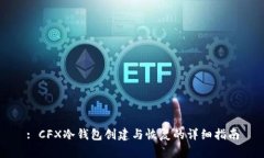 : CFX冷钱包创建与恢复的详细指南