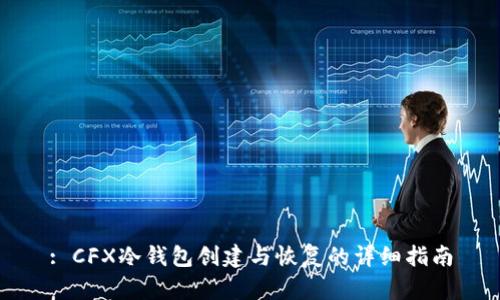 : CFX冷钱包创建与恢复的详细指南