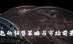 冷钱包的销售策略与市场前景分析