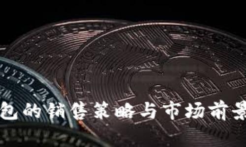 冷钱包的销售策略与市场前景分析
