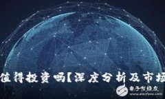 MATIC币值得投资吗？深度分析及市场前景展望