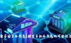 手机能否安装冷钱包？探索手机冷钱包的可能性