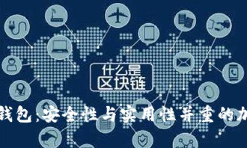 深入解析币安冷钱包：安全性与实用性并重的加密资产存储方案