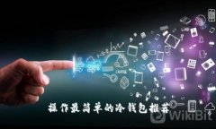 操作最简单的冷钱包推荐