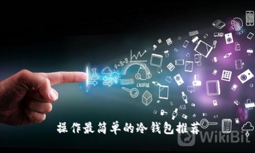 操作最简单的冷钱包推荐
