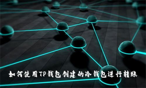 如何使用TP钱包创建的冷钱包进行转账