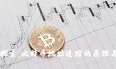 深入探索：比特币地址追踪的原理与应用