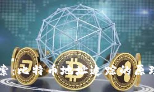 深入探索：比特币地址追踪的原理与应用
