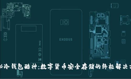 揭秘冷钱包酷神：数字货币安全存储的终极解决方案
