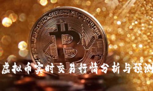 虚拟币实时交易行情分析与预测