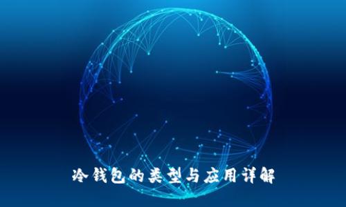冷钱包的类型与应用详解