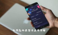 冷钱包的类型与应用详解