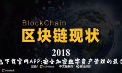 冷钱包下载官网APP：安全加密数字资产管理的最