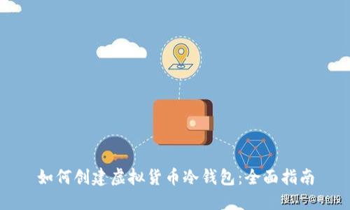如何创建虚拟货币冷钱包：全面指南