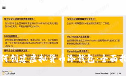 如何创建虚拟货币冷钱包：全面指南