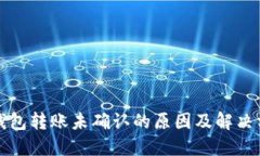 冷钱包转账未确认的原因及解决方案