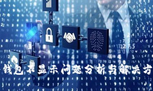 冷钱包不显示问题分析与解决方案