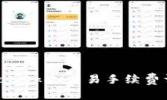 ziaotiOkex交易手续费详解