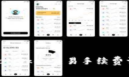 ziaotiOkex交易手续费详解
