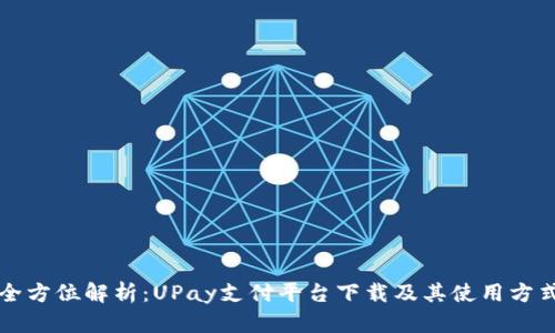 全方位解析：UPay支付平台下载及其使用方式