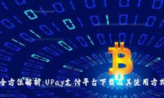 全方位解析：UPay支付平台下载及其使用方式