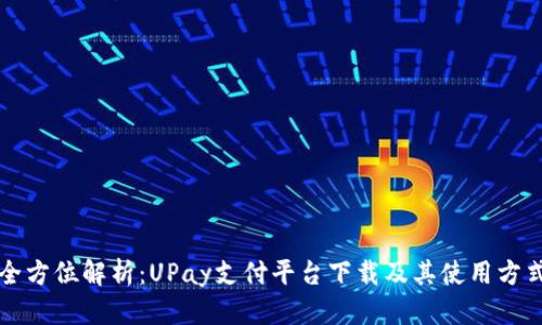 全方位解析：UPay支付平台下载及其使用方式