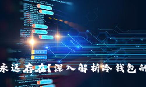 冷钱包里面的币是否会永远存在？深入解析冷钱包的安全性和币的存储原理