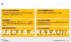 安全性与便捷性并存：冷钱包生成App的全面解析