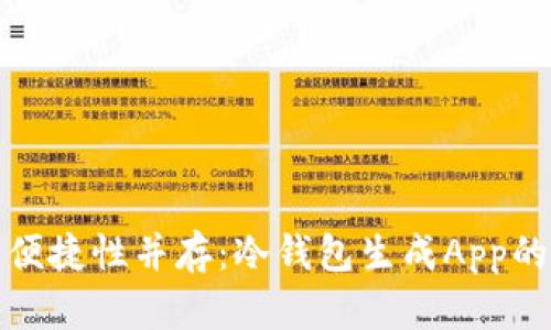 安全性与便捷性并存：冷钱包生成App的全面解析