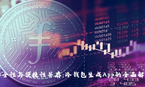 安全性与便捷性并存：冷钱包生成App的全面解析