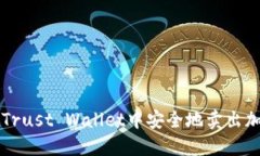 如何在Trust Wallet中安全地卖出加密货币