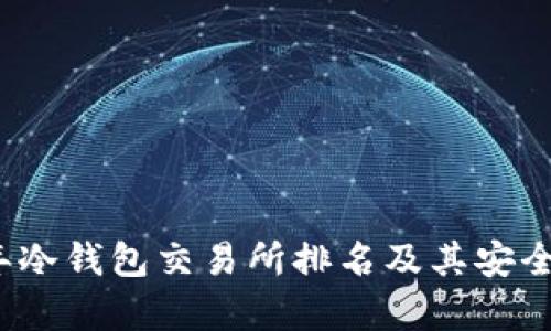 2023年冷钱包交易所排名及其安全性分析