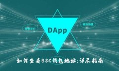 如何查看BSC钱包地址：详尽指南